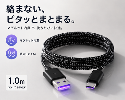 絡まないマグネット充電ケーブル