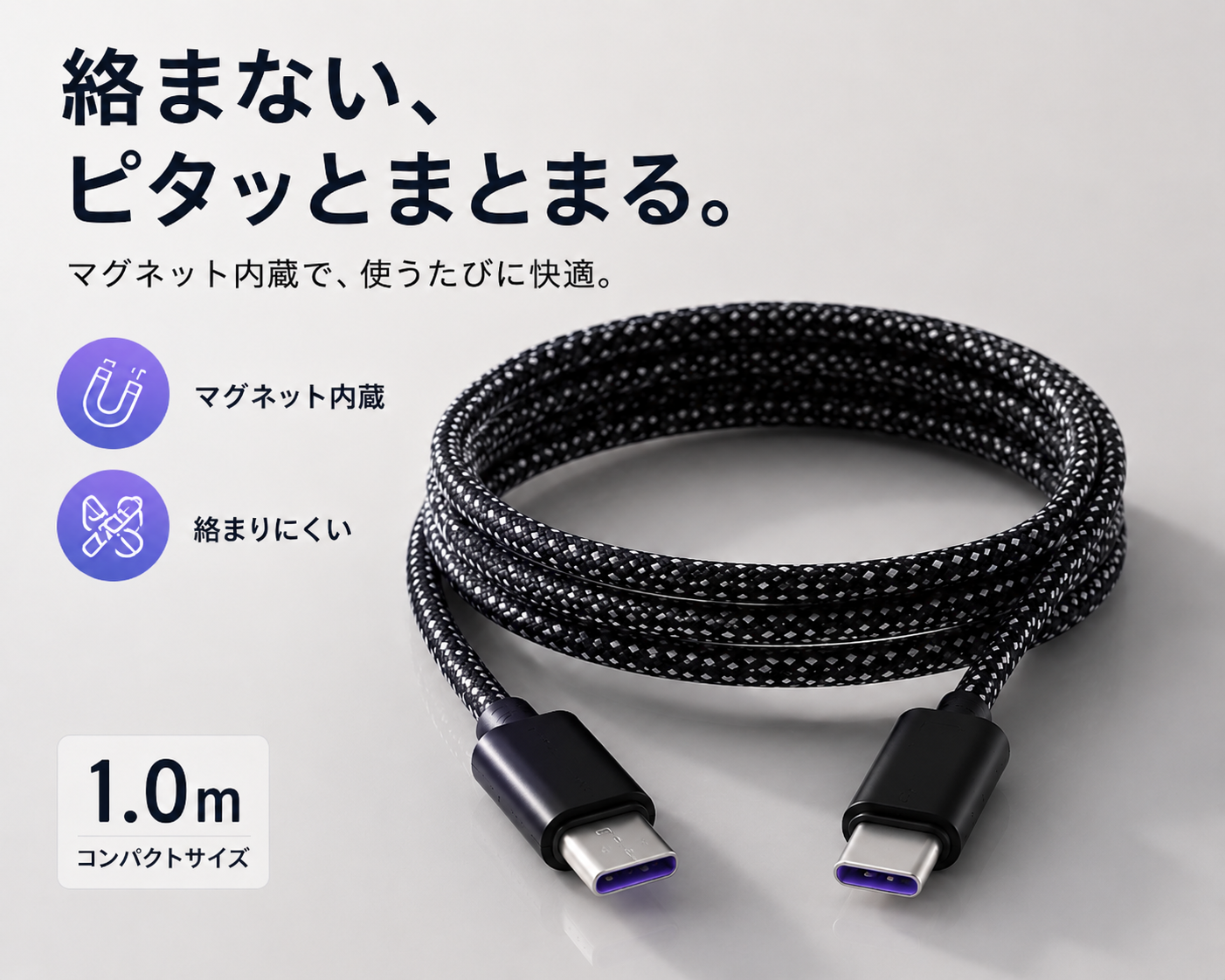 絡まないマグネット充電ケーブル