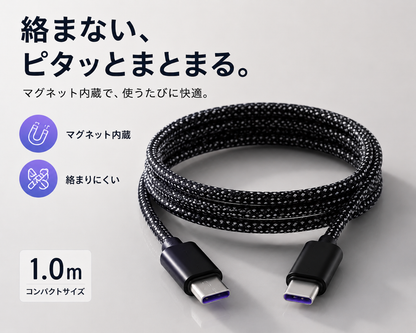 絡まないマグネット充電ケーブル