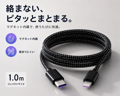 絡まないマグネット充電ケーブル