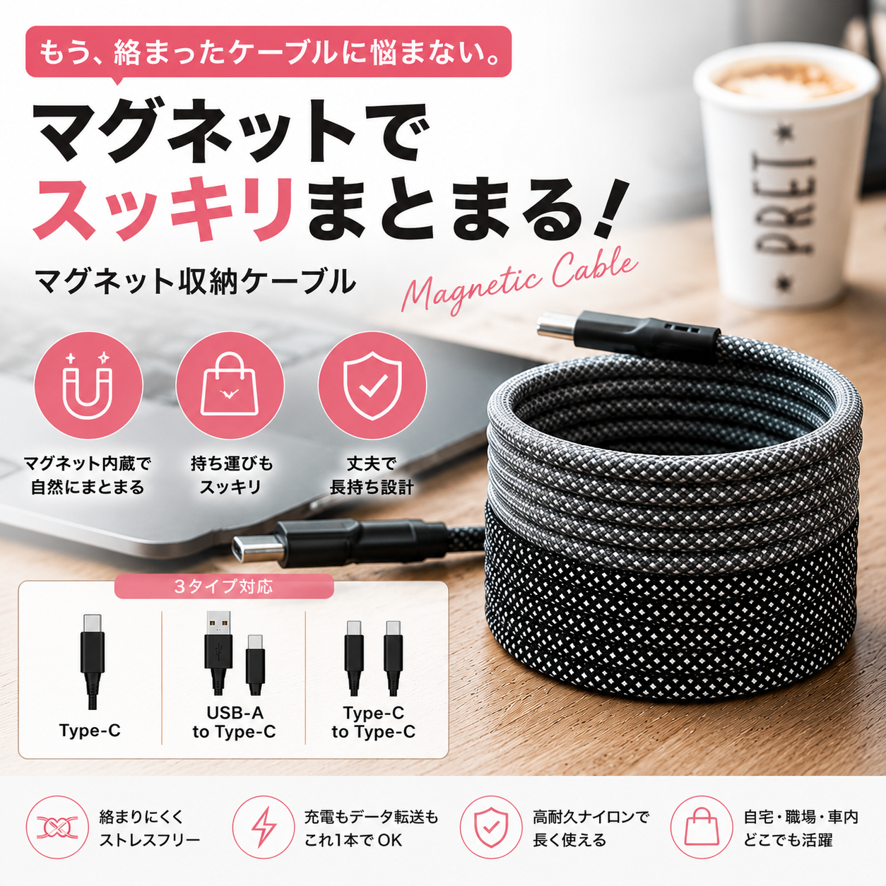 絡まないマグネット充電ケーブル