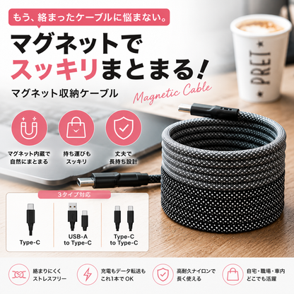 絡まないマグネット充電ケーブル